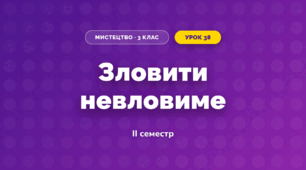 Зловити невловиме (3 клас, Мистецтво, Стеценко)
