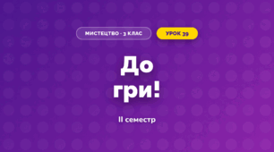 До гри! (3 клас, Мистецтво, Стеценко)