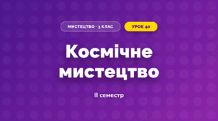 Космічне мистецтво (3 клас, Мистецтво, Стеценко)
