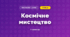 Космічне мистецтво (3 клас, Мистецтво, Стеценко)
