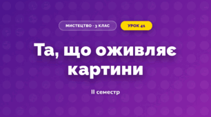Та, що оживляє картини (3 клас, Мистецтво, Стеценко)
