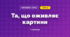 Та, що оживляє картини (3 клас, Мистецтво, Стеценко)