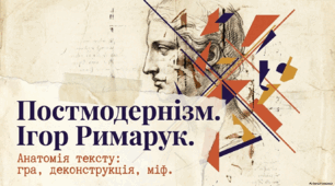 Постмодернізм. Ігор Римарук