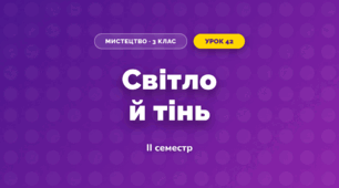 Світло й тінь (3 клас, Мистецтво, Стеценко)