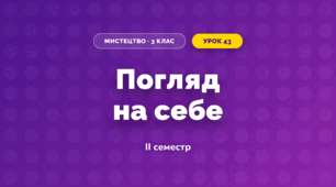 Погляд на себе (3 клас, Мистецтво, Стеценко)