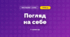 Погляд на себе (3 клас, Мистецтво, Стеценко)
