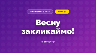 Весну закликаймо! (3 клас, Мистецтво, Стеценко)