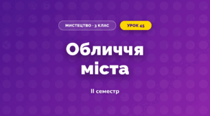 Обличчя міста (3 клас, Мистецтво, Стеценко)