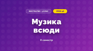 Музика всюди (3 клас, Мистецтво, Стеценко)