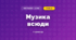 Музика всюди (3 клас, Мистецтво, Стеценко)