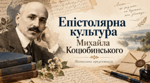 Епістолярна культура Михайла Коцюбинського.