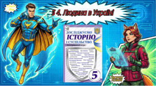 § 4. Людина в Україні