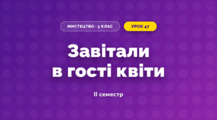 Завітали в гості квіти (3 клас, Мистецтво, Стеценко)