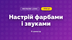 Настрій фарбами і звуками (3 клас, Мистецтво, Стеценко)