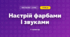 Настрій фарбами і звуками (3 клас, Мистецтво, Стеценко)