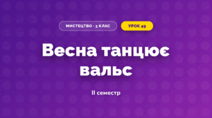 Весна танцює вальс (3 клас, Мистецтво, Стеценко)