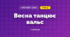 Весна танцює вальс (3 клас, Мистецтво, Стеценко)