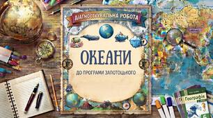 Діагностувальна робота з теми " Океани" до програми Запотоцького