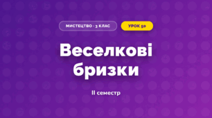 Веселкові бризки (3 клас, Мистецтво, Стеценко)