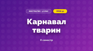 Карнавал тварин (3 клас, Мистецтво, Стеценко)