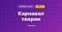 Карнавал тварин (3 клас, Мистецтво, Стеценко)