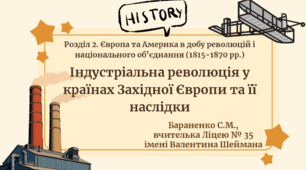 Презентація "Індустріальна революція у країнах Західної Європи та її наслідки"