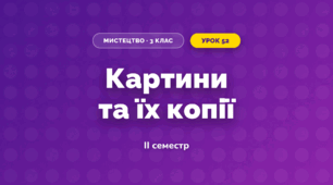 Картини та їх копії (3 клас, Мистецтво, Стеценко)