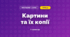 Картини та їх копії (3 клас, Мистецтво, Стеценко)