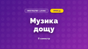 Музика дощу (3 клас, Мистецтво, Стеценко)
