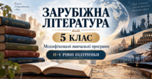  Зарубіжна література. 5 клас. Модифіковані навчальні програми. II-V рівні підтримки