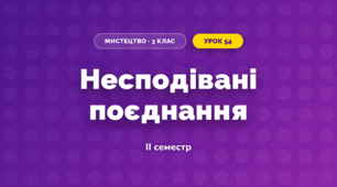 Несподівані поєднання (3 клас, Мистецтво, Стеценко)