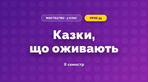 Казки, що оживають (3 клас, Мистецтво, Стеценко)