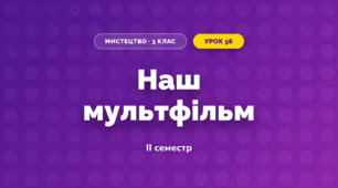 Наш мультфільм (3 клас, Мистецтво, Стеценко)