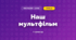 Наш мультфільм (3 клас, Мистецтво, Стеценко)