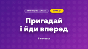 Пригадай і йди вперед (3 клас, Мистецтво, Стеценко)