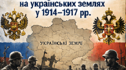 10 клас. Історія України — «Політика Російської та Австро-Угорської імперій на українських землях у 1914–1917 рр.»
