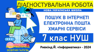 Інформатика 7 клас НУШ | Діагностувальна робота «Пошук в інтернеті. Електронна пошта. Хмарні сервіси» | Ривкінд