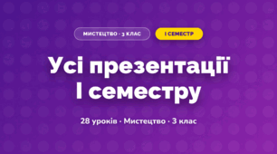 Усі презентації I семестру (3 клас, Мистецтво, Стеценко)