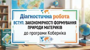 Діагностична робота " ВСТУП.ЗАКОНОМІРНОСТІ ФОРМУВАННЯ  ПРИРОДИ  МАТЕРИКІВ" до програми Коберніка