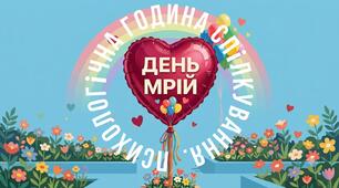 "Психологічна година спілкування «День мрій»"