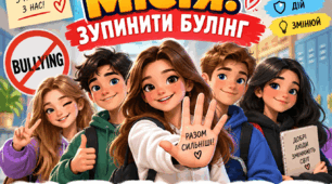 Місія: зупинити булінг!