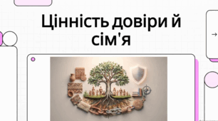 Цінність довіри та родинне коло