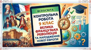 Діагностувальна контрольна робота з " Історія : Україна і світ" 9 клас тема 1 "Велика Французька революція та народження нової Європи»( без ГР, підручник Васильків)