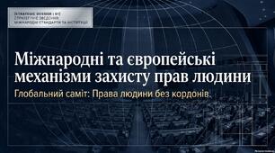 Презентація "Міжнародні та європейські механізми захисту прав людини"