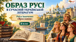 8 кл. Раїса Іванченко «Ярославни»