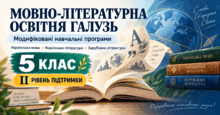Мовно-літературна освітня галузь. 5 клас. Модифіковані навчальні програми. II рівень підтримки