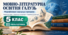 Мовно-літературна освітня галузь. 5 клас. Модифіковані навчальні програми. III рівень підтримки