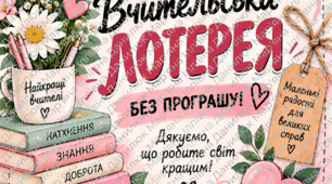 Лотерея до Дня вчителя