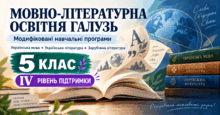 Мовно-літературна освітня галузь. 5 клас. Модифіковані навчальні програми. IV рівень підтримки