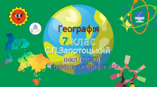 Календарно-тематичне планування уроків географії (Запотоцький) для учениці 7 класу з ООП, модифікація 4 рівень підтримки
